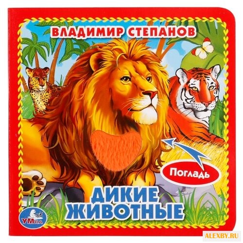 Степанов В. Книжка-картонка с