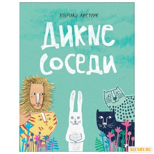 Кестере У. Дикие соседи