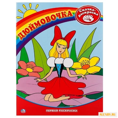 Умка Сказка-раскраска. Дюймовочка
