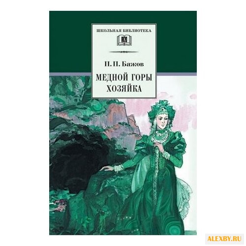 Бажов П. П. Медной горы Хозяйка.
