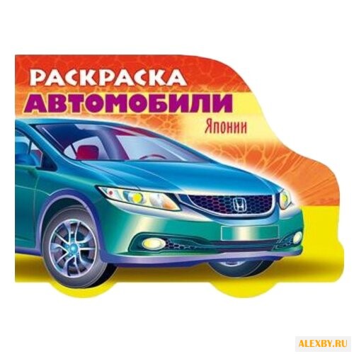 Hatber Раскраска автомобили