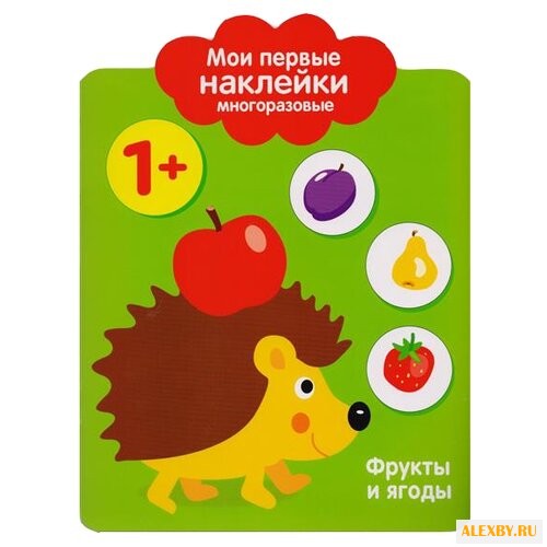 Фрукты и ягоды. Мои первые