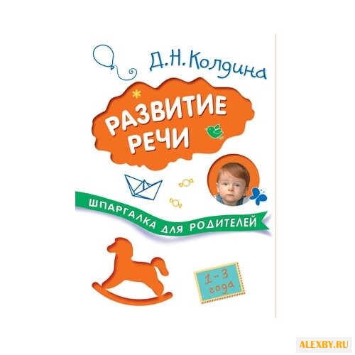 Колдина Д. Н. Развитие речи с