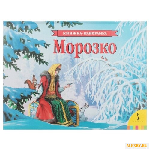 Чекмарев П. Панорамка. Морозко