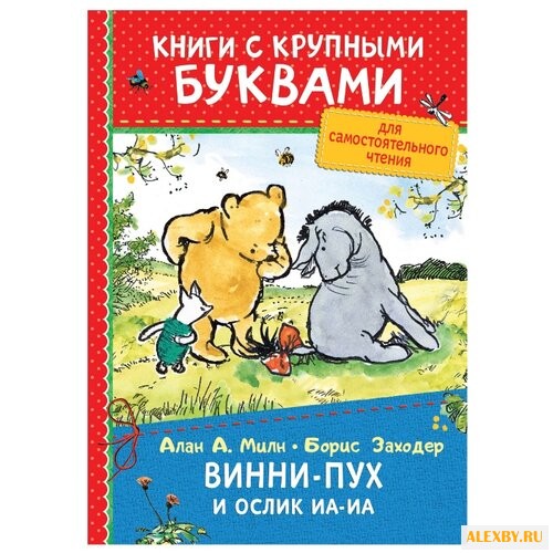 Милн А. Книги с крупными