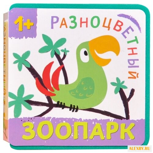 Александрова Е. Разноцветный