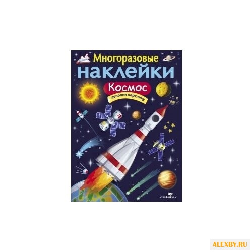 Многоразовые наклейки. Космос