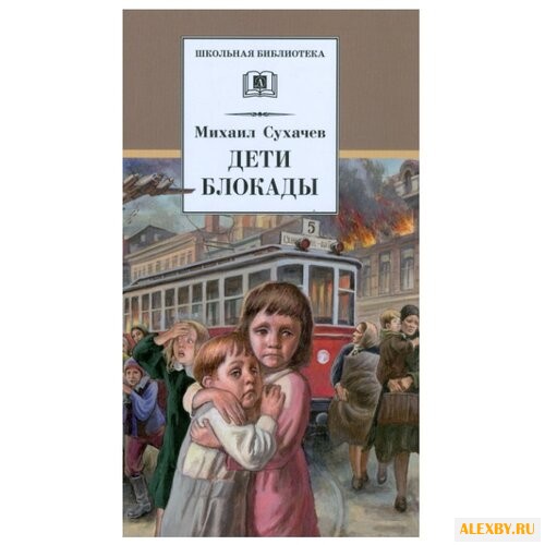 Сухачев М. П. Дети блокады