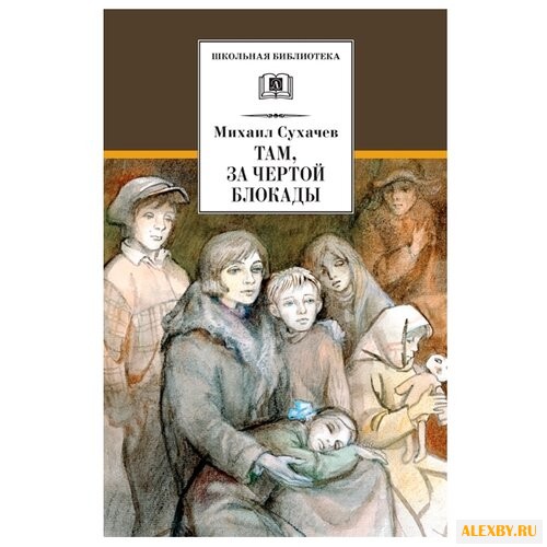 Сухачев М.П. Там за чертой