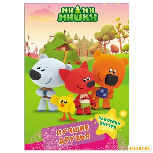 Ми-Ми-Мишки. Брошюра с