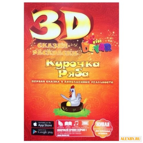 DEVAR Сказки-раскраски 3D.