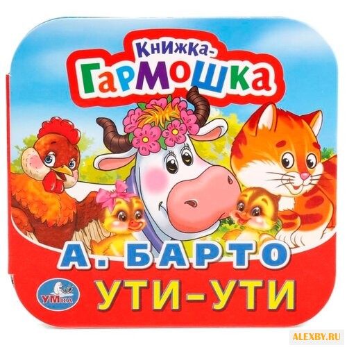 Барто А. Книжка-гармошка. Стихи