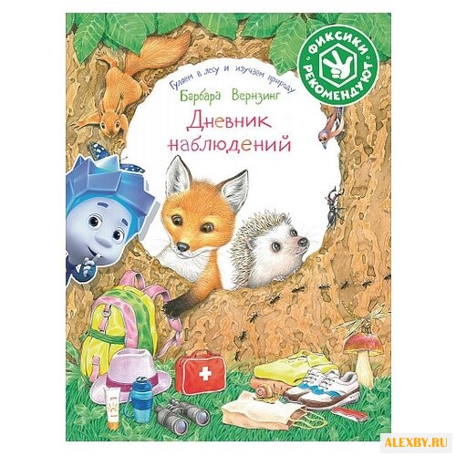 Вернзинг Б. Дневник наблюдений.