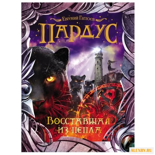 Гаглоев Е. Пардус - 5.