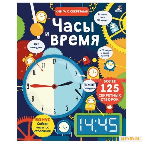 Открой тайны. Часы и время