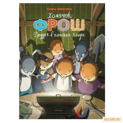 Никитина Елена Хомячок Фрош.