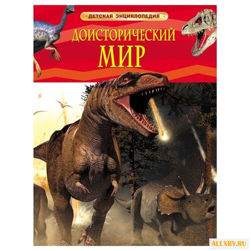 Берни Д. Детская энциклопедия.