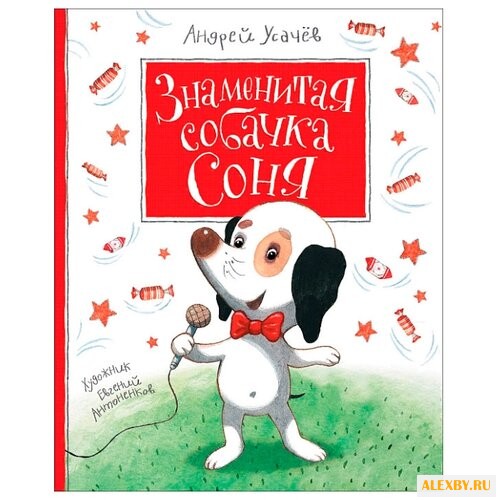 Усачев А. Знаменитая собачка Соня