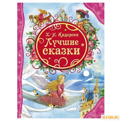 Андерсен Х. К. Все лучшие