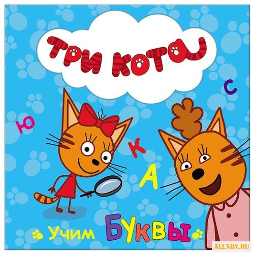 Три кота. Учим буквы