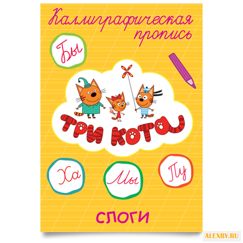 Три кота. Каллиграфические