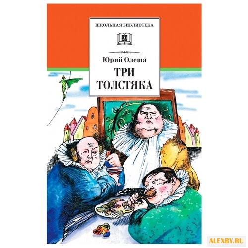 Олеша Ю. Три Толстяка