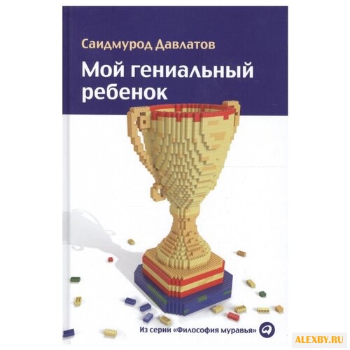 Давлатов С. Философия муравья.