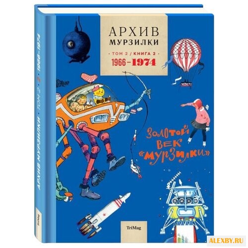 Архив Мурзилки. Том 2. Книга 2.