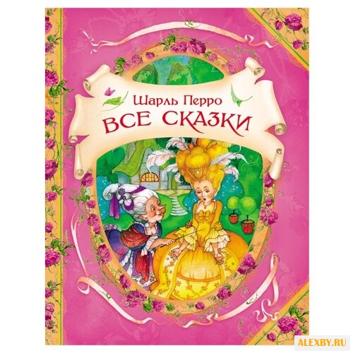 Перро Ш. В гостях у сказки.