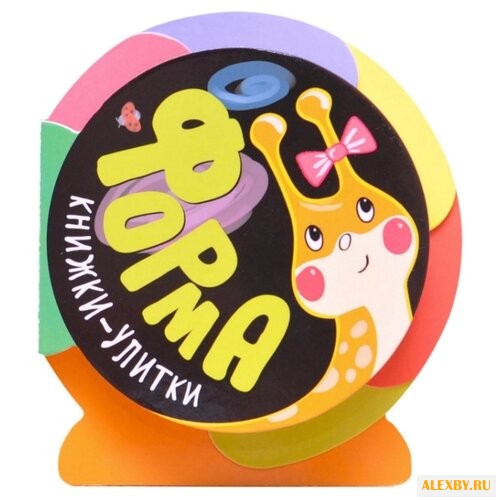 Мозалева О. Книжки-улитки. Форма