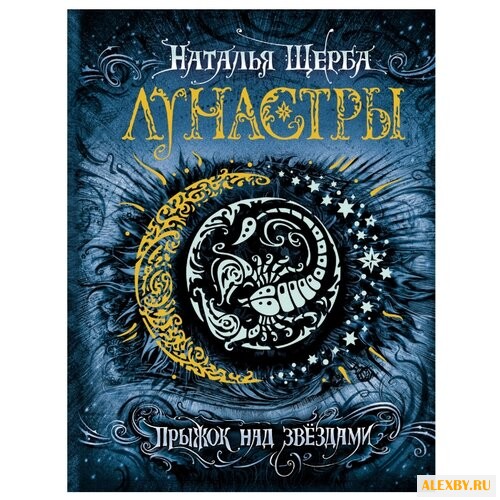 Щерба Н.В. Лунастры 1. Прыжок