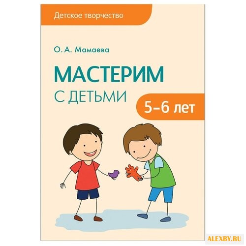 Мамаева О. А. Мастерим с детьми