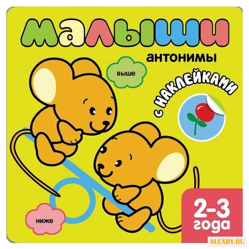 Малыши: Антонимы. Книжка с