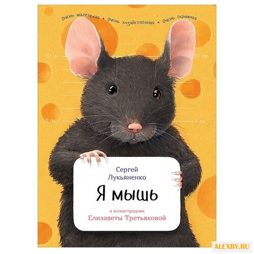 Лукьяненко С. Я мышь