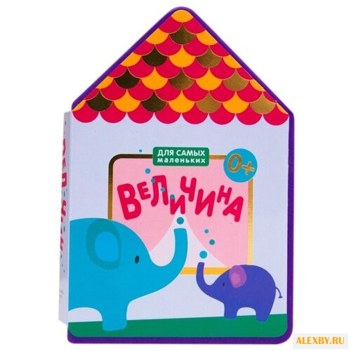 Для самых маленьких. Величина