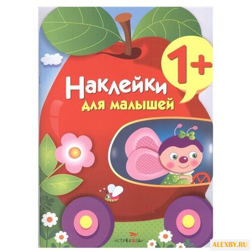 Наклейки для малышей. ЯБЛОКО.