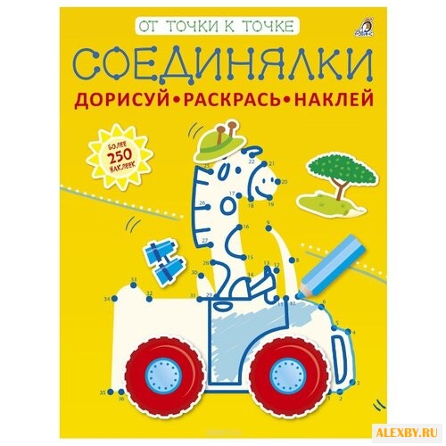 Робинс Соединялки Дорисуй