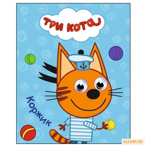 Три кота. Глазки-мини. Коржик