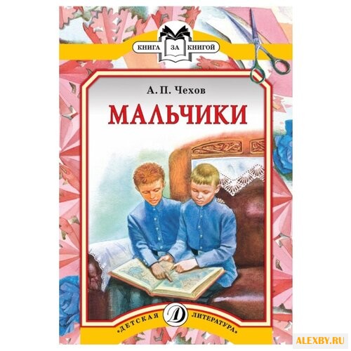 Чехов А.П. Мальчики. Рассказ