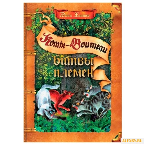 Хантер Э. Битвы племен