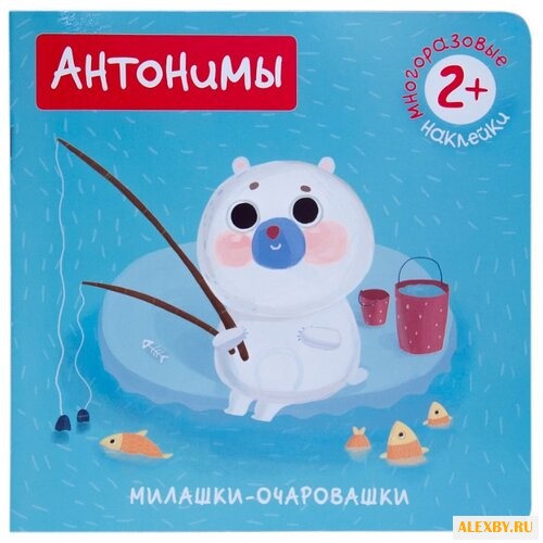 Антонимы Милашки-очаровашки