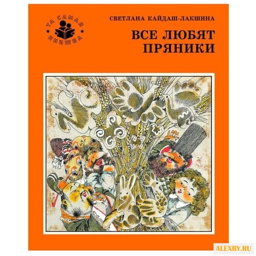 Кайдаш-Лакшина С. Та самая