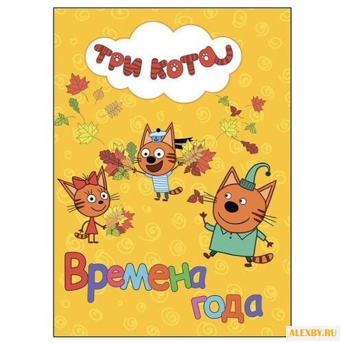 Три кота. Времена года