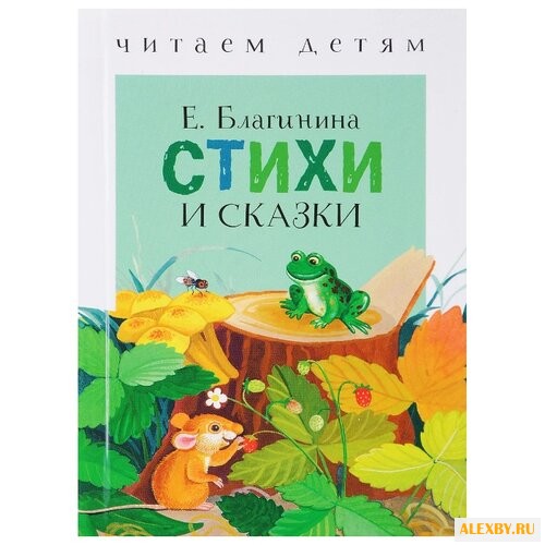 Благинина Е. Читаем детям.