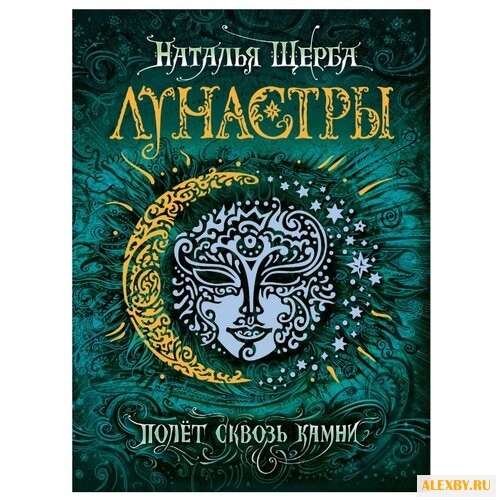 Щерба Н.В. Лунастры 2. Полет