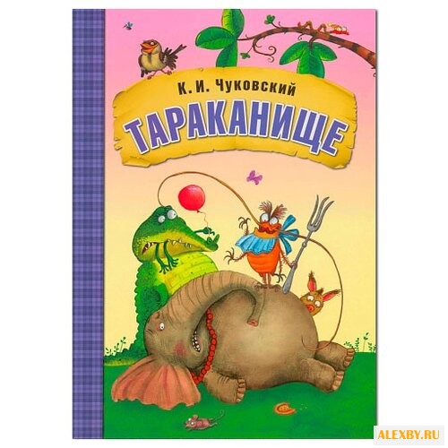 Чуковский К. И. Тараканище