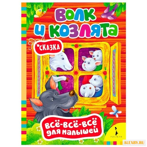 Все-все-все для малышей. Волк и