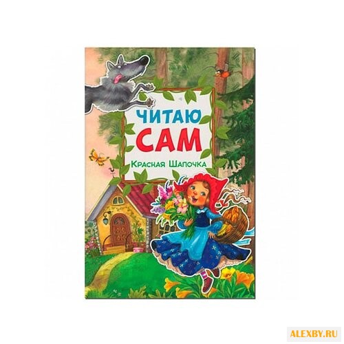 Перро Ш. Читаю сам. Красная