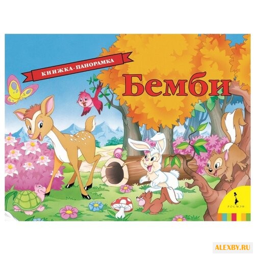 Зальтен Ф. Панорамка. Бемби