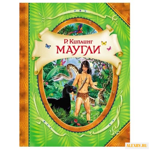 Киплинг Р.Д. В гостях у сказки.